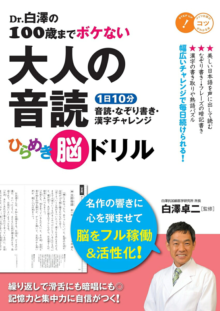 楽天ブックス Dr 白澤の100歳までボケない 大人の音読ひらめき脳ドリル 1日10分 音読 なぞり書き 漢字チャレンジ 白澤 卓二 本