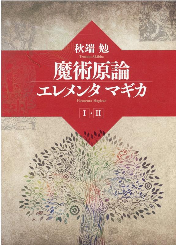 楽天ブックス: 魔術言論 - 魔術言論研究会 仮 - 9784815540432 : 本
