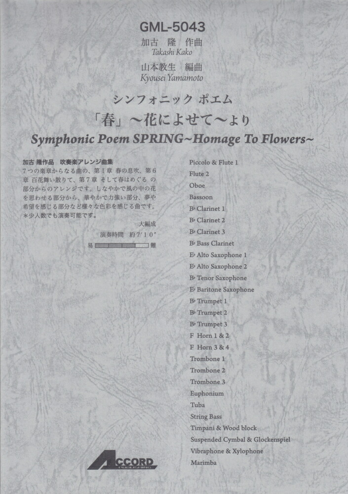 国内最安値 Gml5043 シンフォニックポエム 春 花によせて より 加古隆 作曲 大編成 加古隆作品 吹奏楽アレンジ曲集 爆安プライス Www Most Gov La