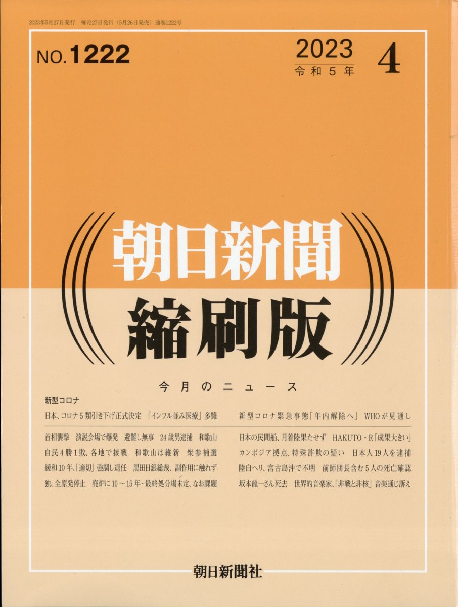 楽天ブックス: 朝日新聞縮刷版 2023年 4月号 [雑誌] - 朝日新聞出版