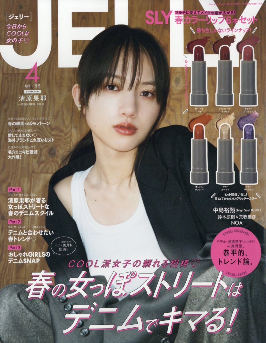 楽天ブックス: JELLY (ジェリー) 2023年 4月号 [雑誌] - 文友舎