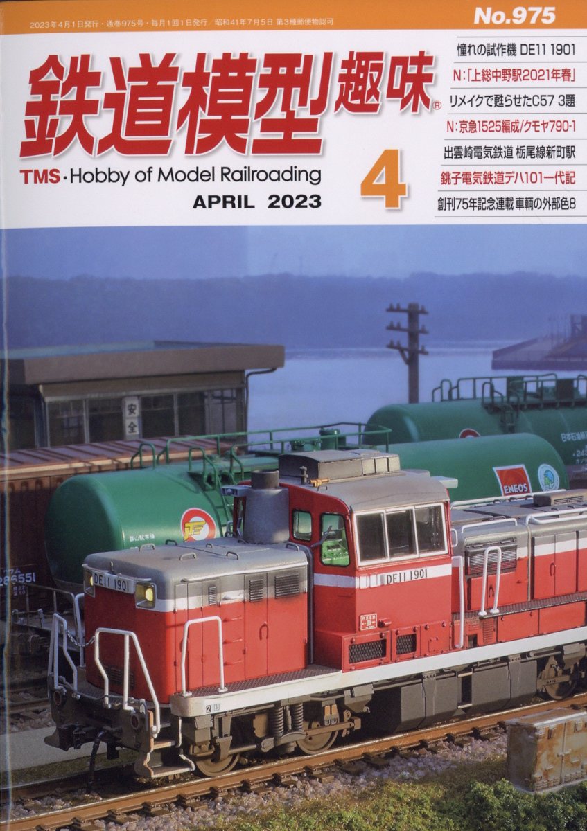 鉄道模型趣味1971年1、3、4、5、6、7、8、9、10、11、12月号機芸社 - 鉄道