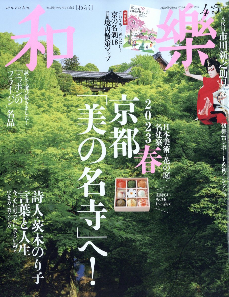 和樂(わらく) 2024年4月号 注目のブランド - 雑誌