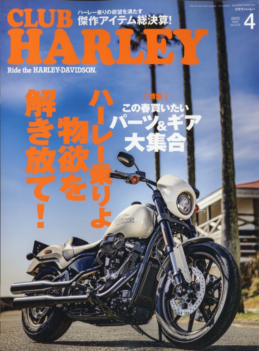 クラブハーレー CLUB HARLEY バイク雑誌