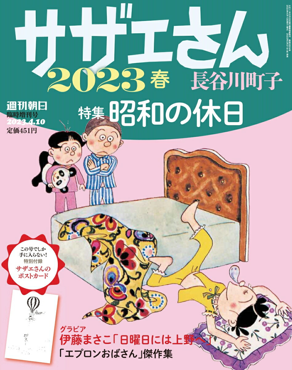 週刊朝日増刊 「サザエさん」 |本 | 通販 | Amazon