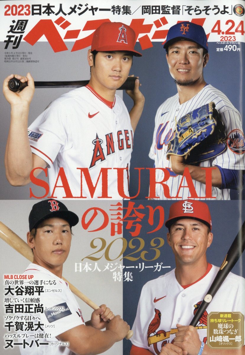 週刊 ベースボール 2023年 4/24号 [雑誌]