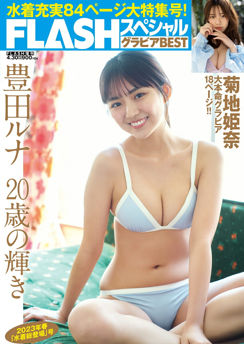 FLASHスペシャルグラビアベスト春水着総登場2023年4/30号[雑誌]