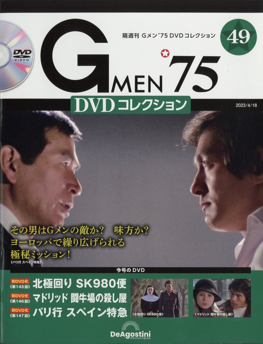 隔週刊 Gメン75 DVDコレクション 2023年 4/18号 [雑誌]