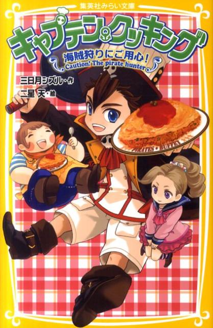 楽天ブックス キャプテン クッキング 海賊狩りにご用心 三日月シズル 9784083210433 本