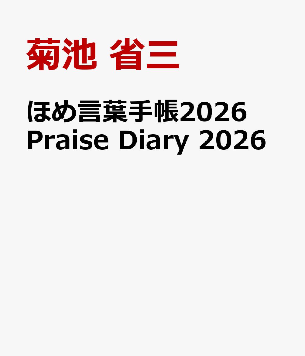 ほめ言葉手帳2026　Praise　Diary　2026画像