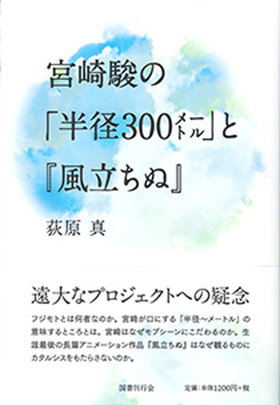 宮崎駿の「半径300メートル」と『風立ちぬ』画像
