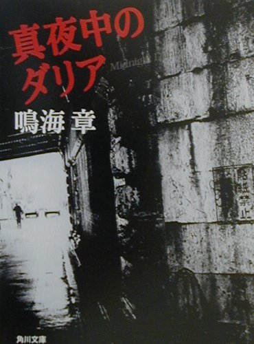 楽天ブックス 真夜中のダリア 鳴海章 本