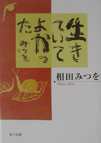 生きていてよかった （角川文庫）