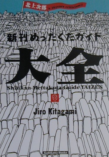 楽天ブックス: 新刊めったくたガイド大全 - 北上次郎 - 9784043471027 : 本