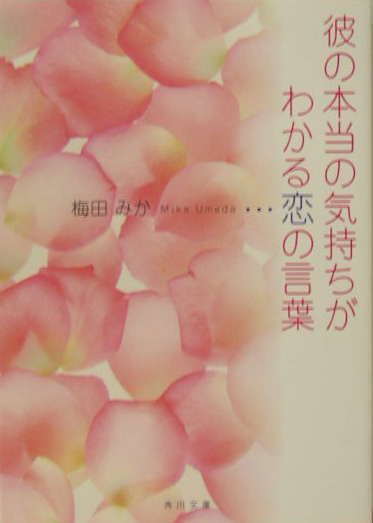 楽天ブックス 彼の本当の気持ちがわかる恋の言葉 梅田みか 本