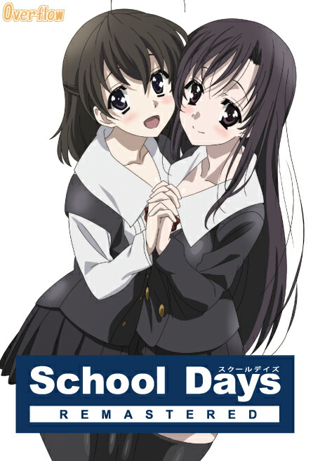 School Days リマスター 通常版 楽天ブックス: School Days REMASTERED 通常版 - Overflow