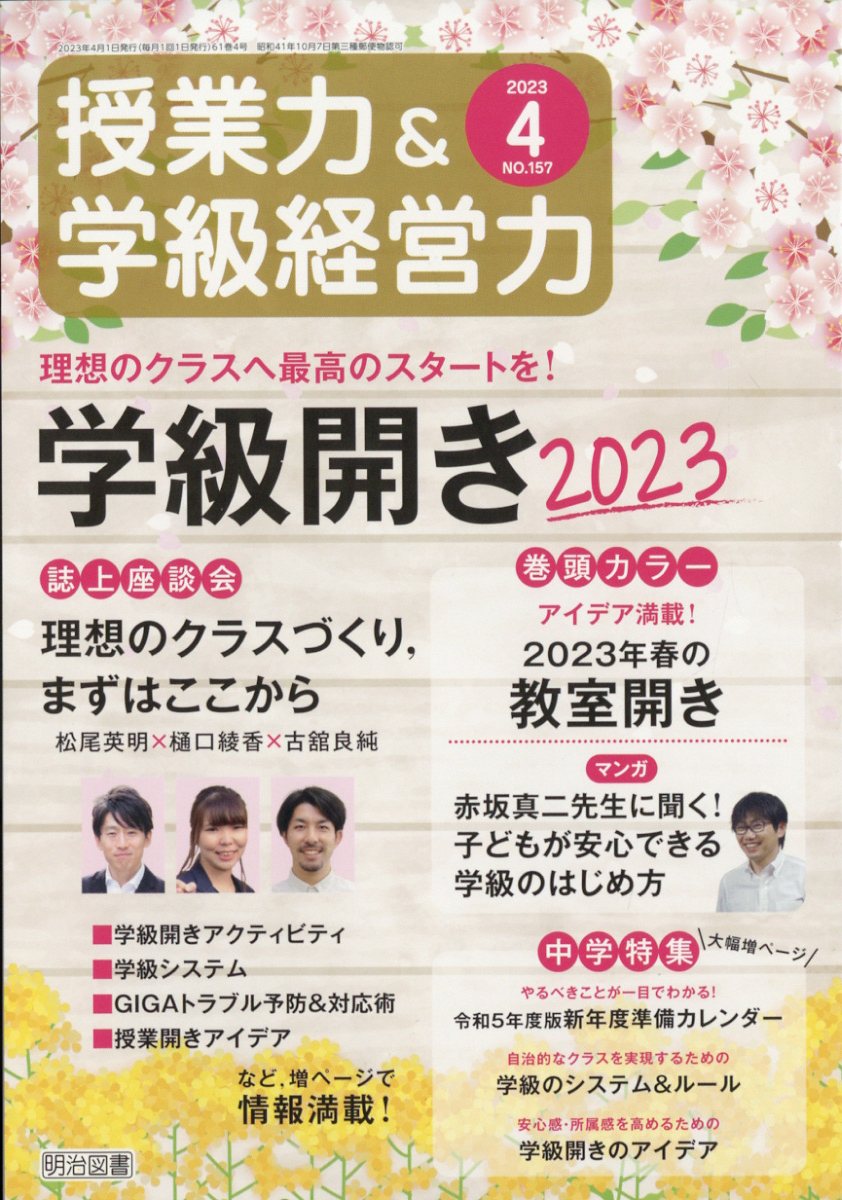 楽天ブックス: 授業力&学級経営力 2023年 4月号 [雑誌] - 明治図書出版 - 4910052730434 : 雑誌