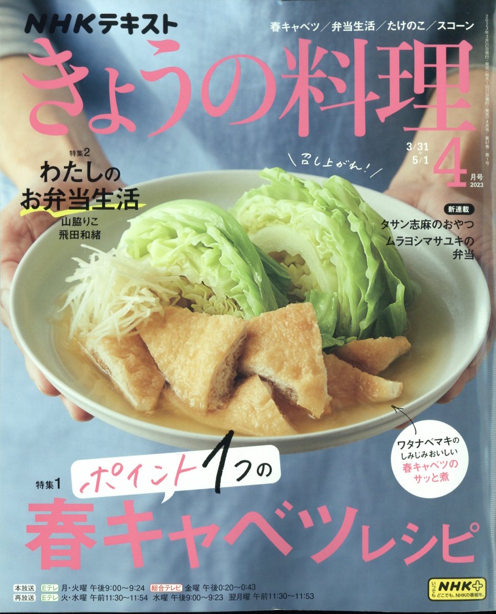 楽天ブックス: NHK きょうの料理 2023年 4月号 [雑誌] - NHK出版