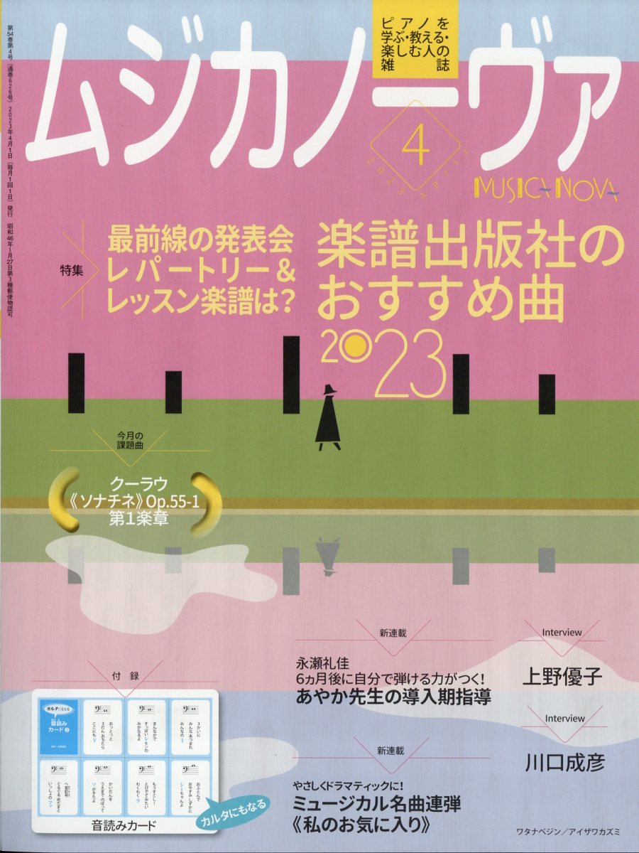 MUSICA NOVA (ムジカ ノーヴァ) 2023年 4月号 [雑誌]