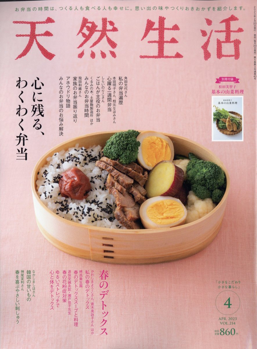天然生活2023年4月号[雑誌]