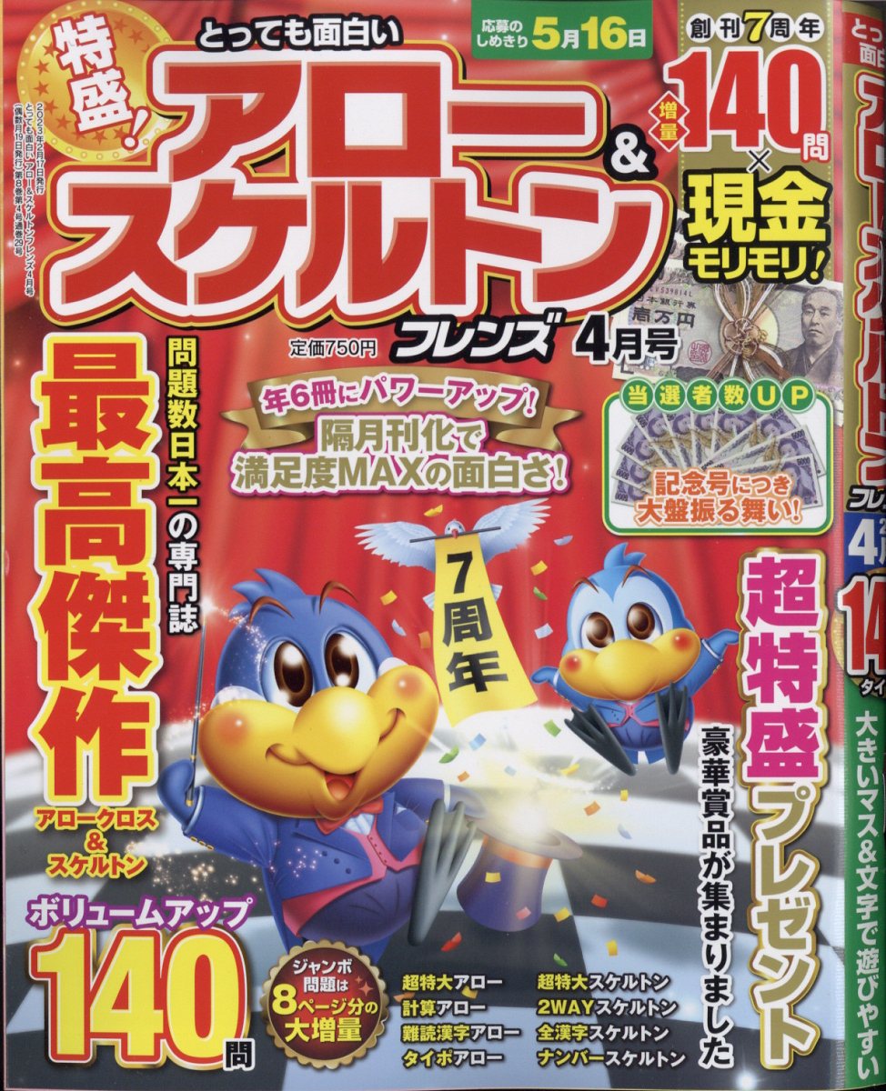 とっても面白いアロー&スケルトンフレンズ2023年4月号[雑誌]