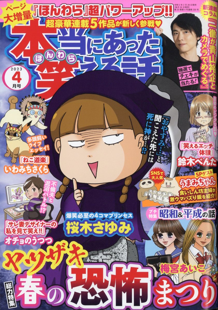 楽天ブックス: 本当にあった笑える話 2023年 4月号 [雑誌] - ぶんか社 - 4910181290434 : 雑誌