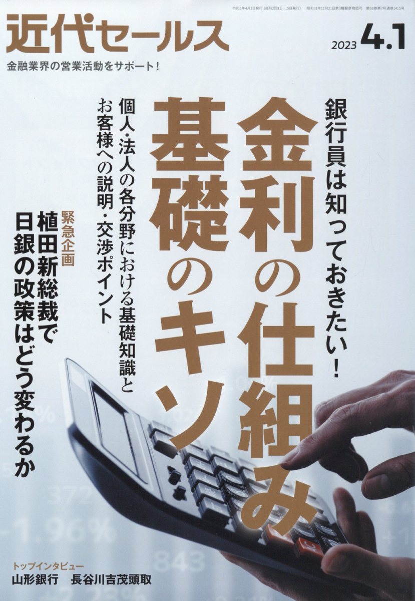 近代セールス2023年4/1号[雑誌]