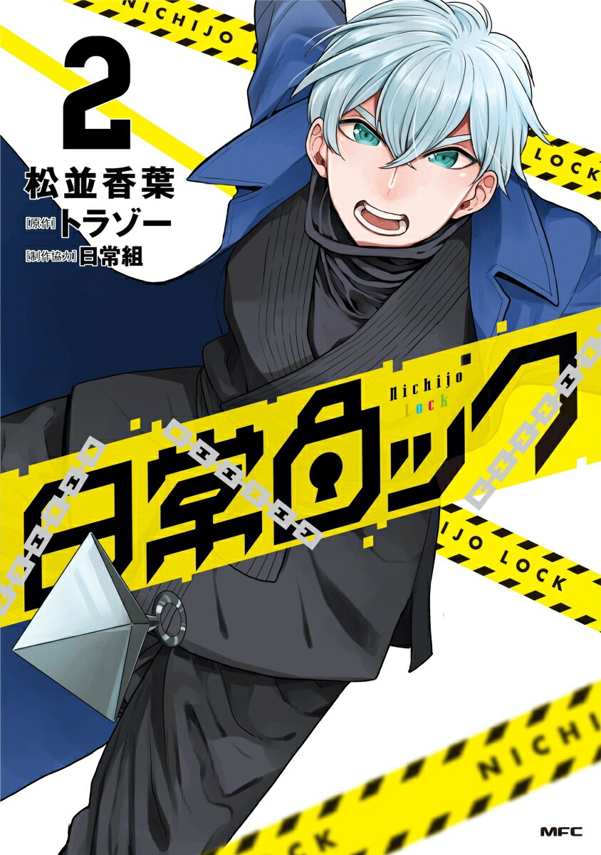 日常ロック魔界の主役は我々だ