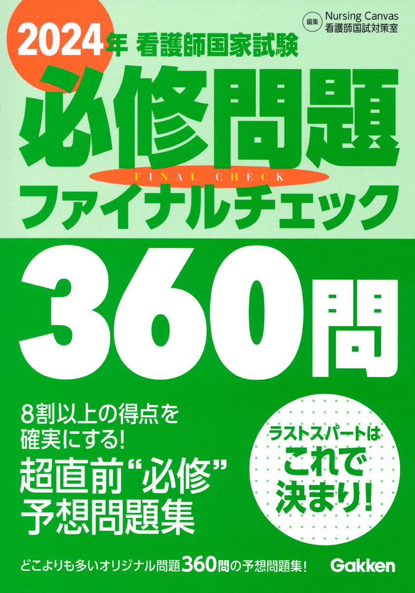 楽天ブックス: 2024年看護師国家試験必修問題ファイナルチェック360問 - NursingCanvas看護師国試対策室 -  9784055100434 : 本