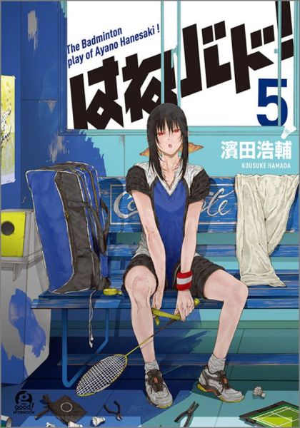 楽天ブックス はねバド 5 濱田浩輔 本