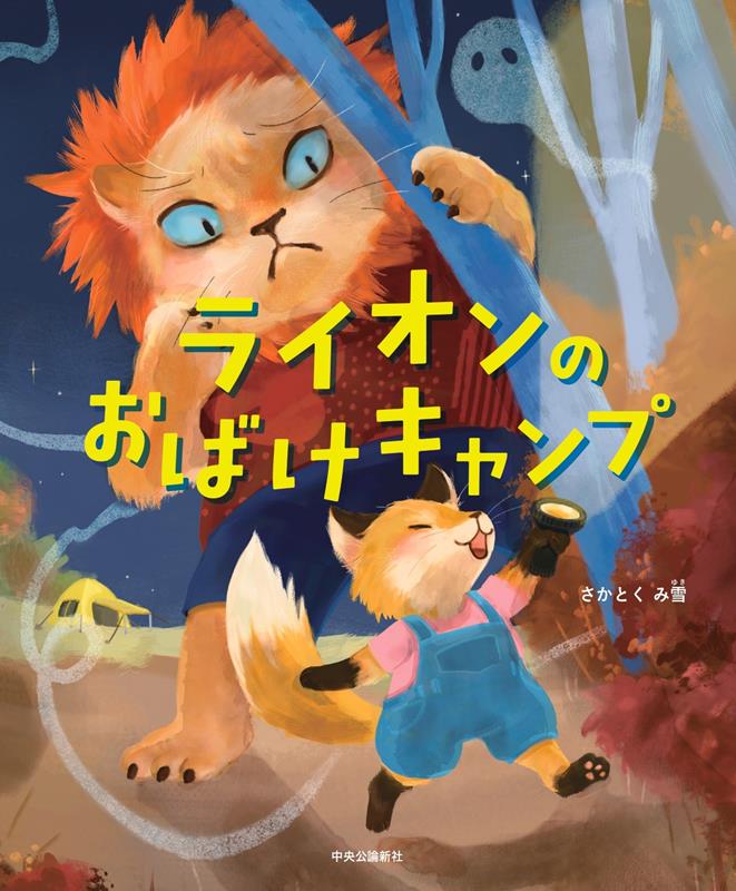 楽天ブックス: ライオンのおばけキャンプ - さかとくみ雪