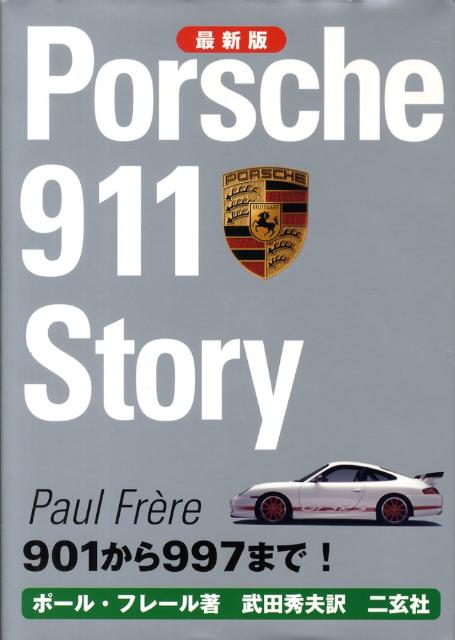 ポルシェ911ストーリー最新版　901から997まで！　（CG　books）