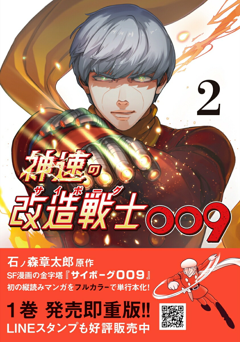 神速の改造戦士（サイボーグ）009 2画像