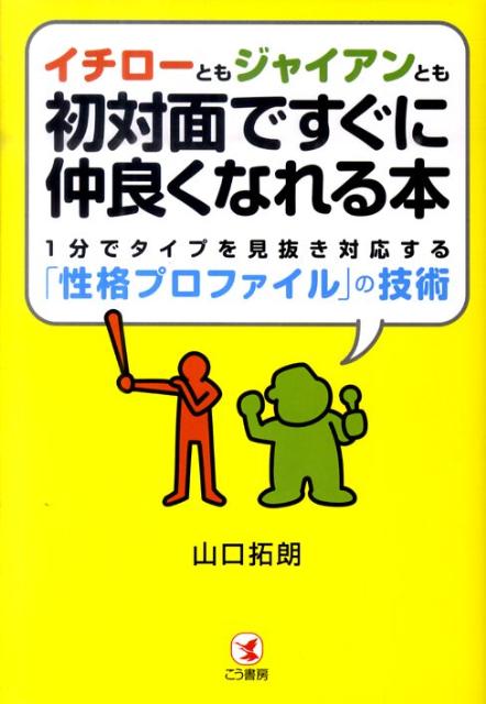 楽天ブックス イチローともジャイアンとも初対面ですぐに仲良くなれる本 1分でタイプを見抜き対応する 性格プロファイル の 山口拓朗 本