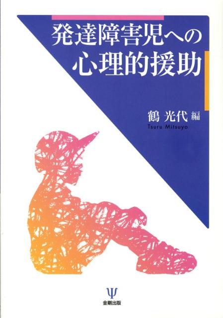 楽天ブックス 発達障害児への心理的援助 鶴光代 9784772410434 本