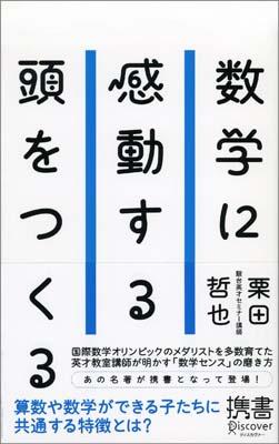 楽天ブックス: 数学に感動する頭をつくる - 栗田 哲也 - 9784799310434 : 本