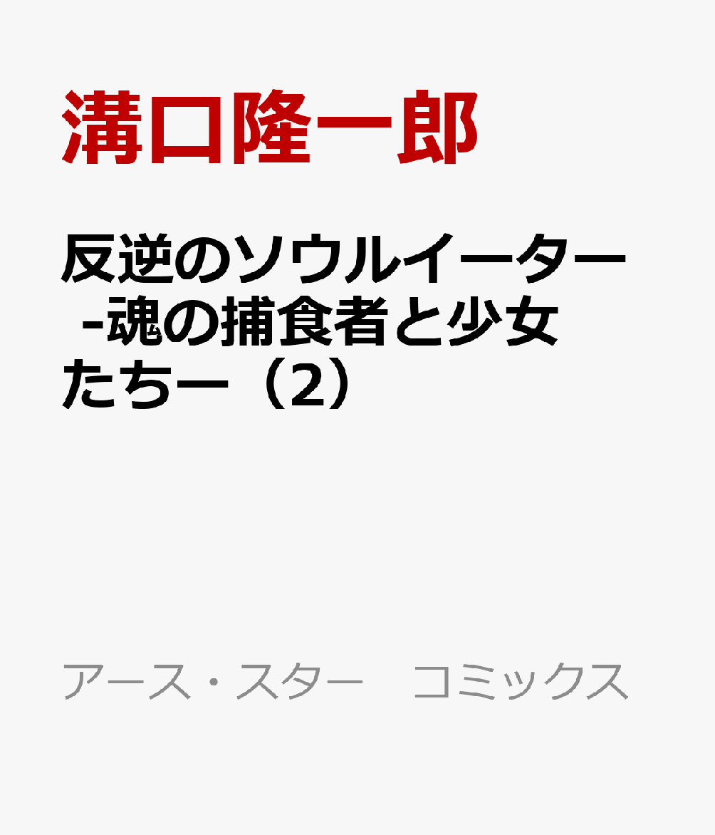 反逆のソウルイーター　-魂の捕食者と少女たちー（2）画像