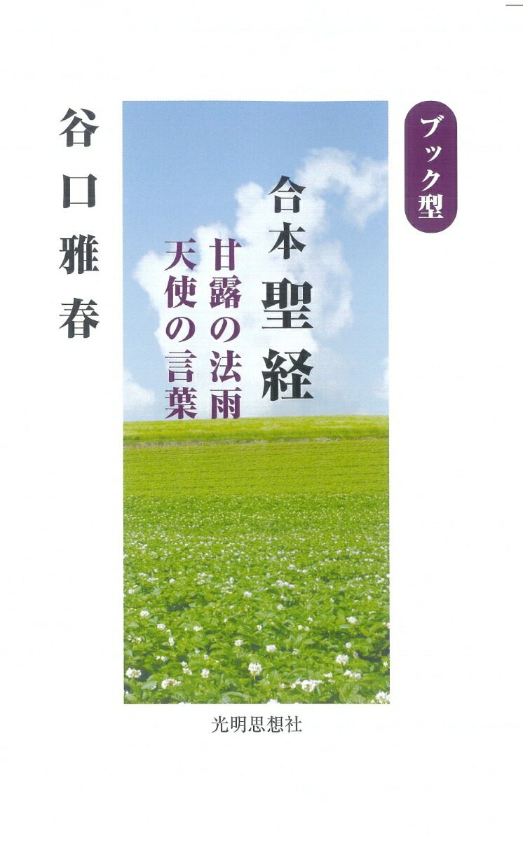 楽天ブックス: ブック型 合本聖経 甘露の法雨 天使の言葉 - 谷口