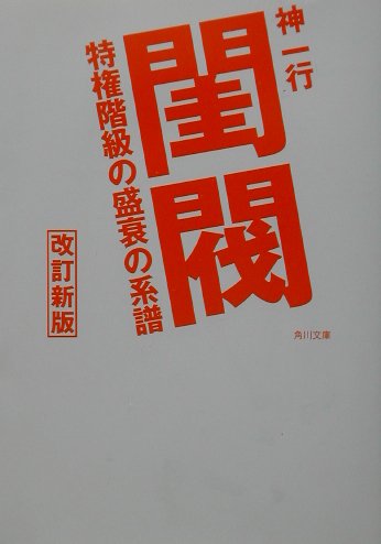 楽天ブックス: 閨閥 - 特権階級の盛衰の系譜 - 神一行 - 9784043533060