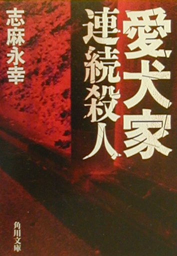 楽天ブックス 愛犬家連続殺人 志麻永幸 本