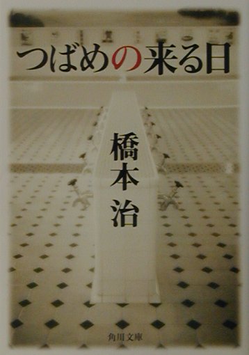 楽天ブックス つばめの来る日 橋本 治 本