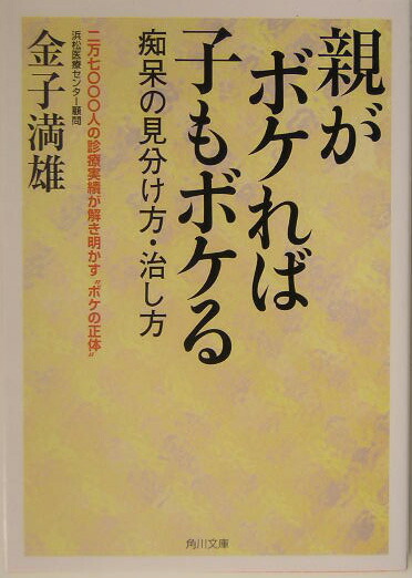楽天ブックス 親がボケれば子もボケる 痴呆の見分け方 治し方 金子満雄 本