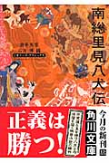 南総里見八犬伝 ビギナーズ・クラシックス　日本の古典画像