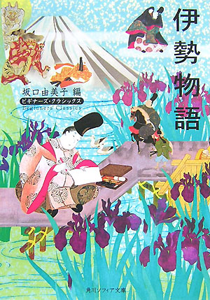 楽天ブックス: 伊勢物語 ビギナーズ・クラシックス 日本の古典 - 坂口