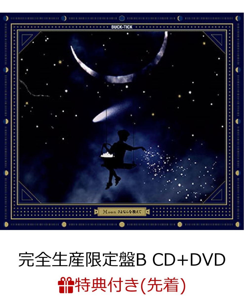 楽天ブックス 先着特典 Moon さよならを教えて 完全生産限定盤b Cd Dvd A5クリアファイル付き Buck Tick Cd