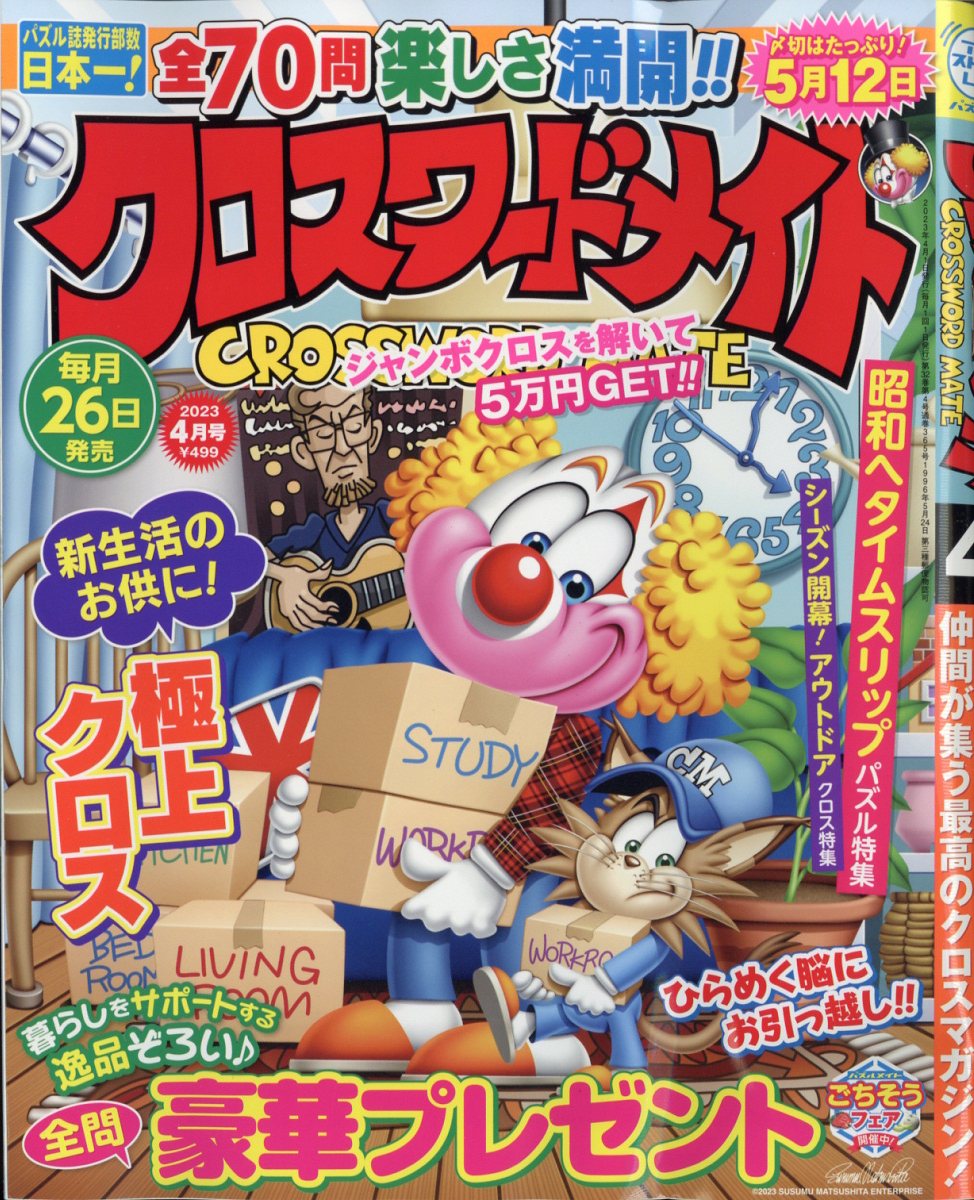 楽天ブックス: クロスワードメイト 2023年 4月号 [雑誌] - マガジン・マガジン - 4910031930435 : 雑誌