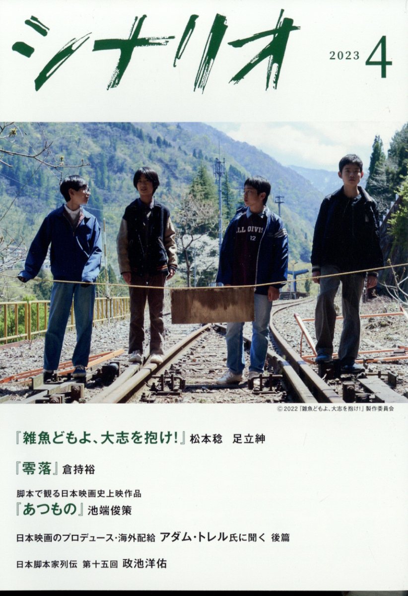 楽天ブックス シナリオ 2023年 4月号 [雑誌] シナリオ作家協会 4910042130435 雑誌