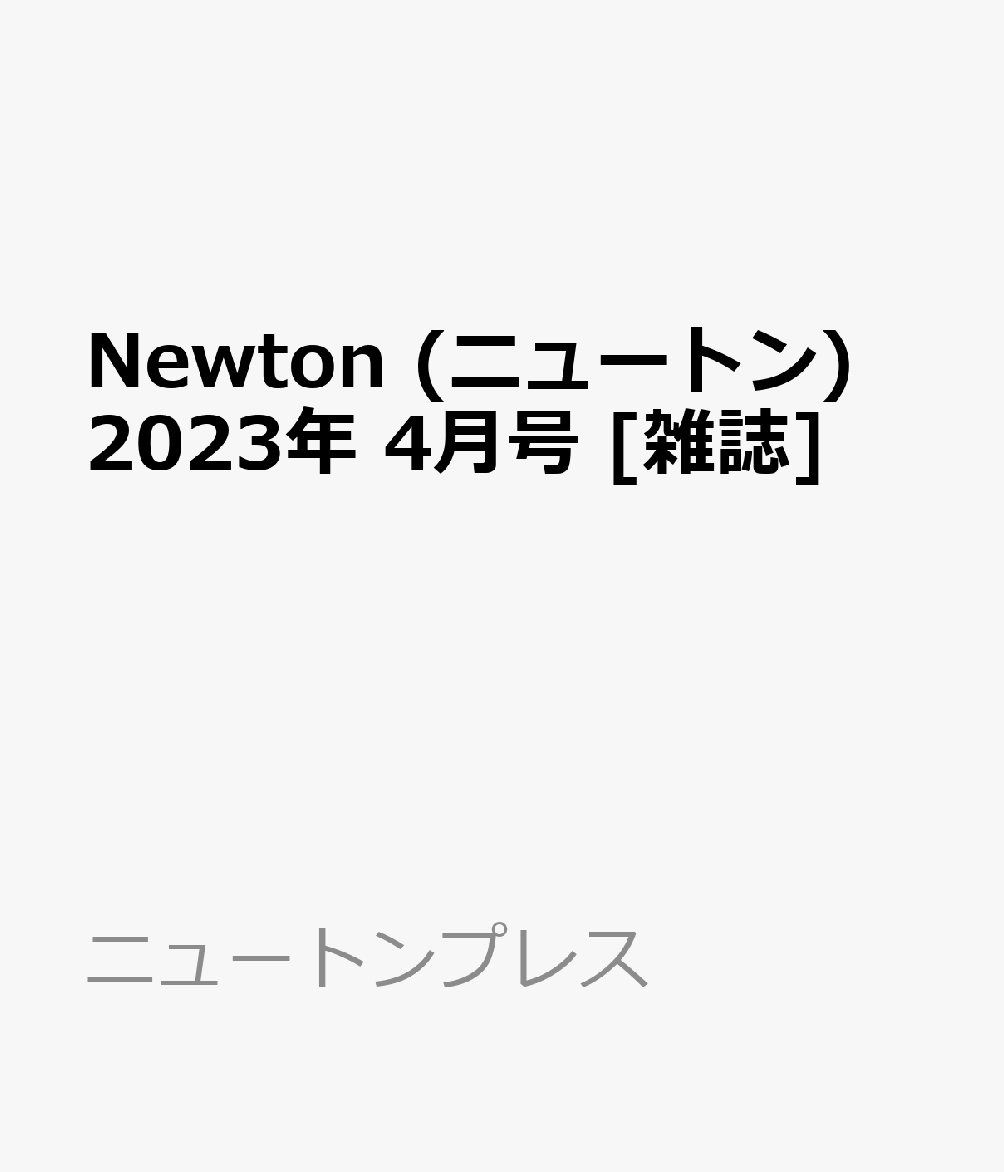 2021超人気 Newton ニュートン 2023年3月号 ecousarecycling.com