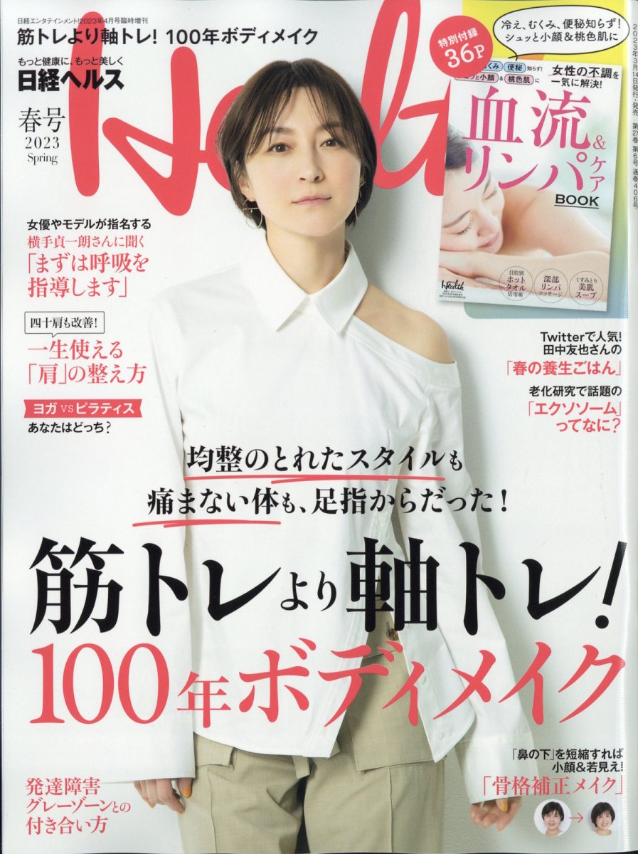 日経エンタテインメント!増刊 日経ヘルス2023春号 2023年 4月号 [雑誌]