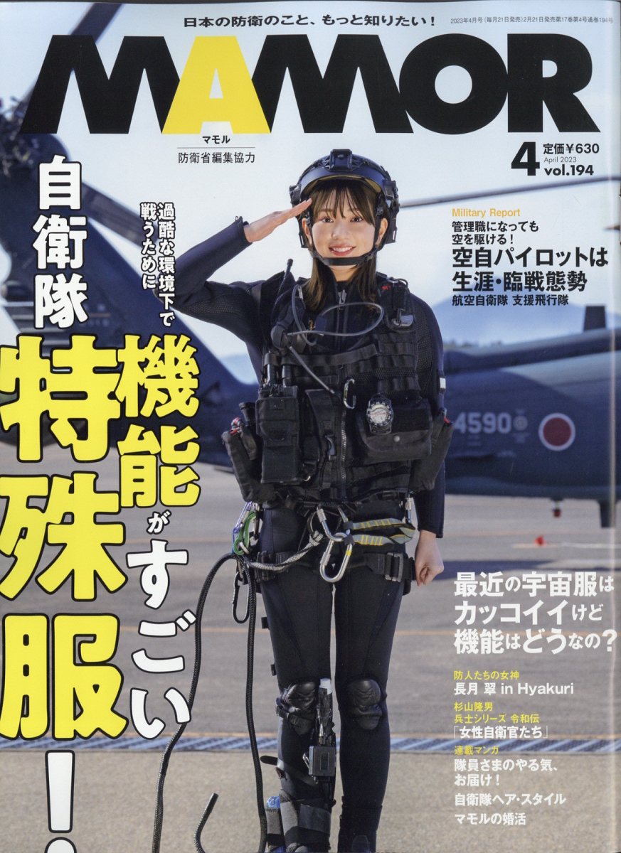 楽天ブックス: MAMOR (マモル) 2023年 4月号 [雑誌] - 扶桑社 - 4910082730435 : 雑誌